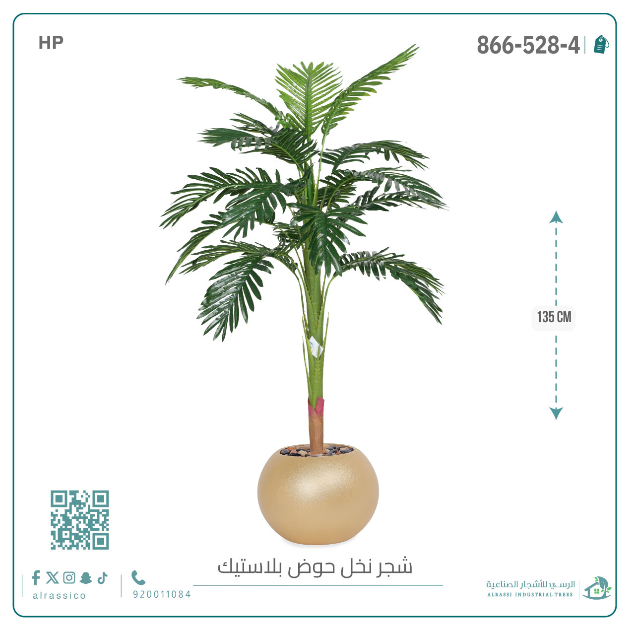  شجرة اريكا صناعية ( ارتفاع 135 سم ) حوض بلاستيك 