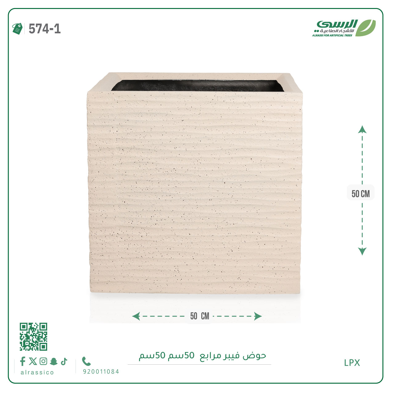  حوض فيبر ( الطول 50 سم × العرض 50 سم )  مربع 