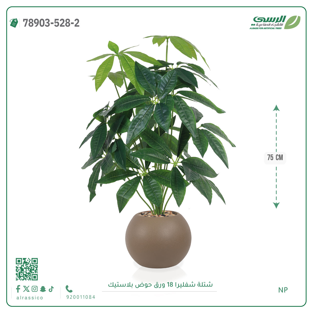  شتلة مانجو صناعية ( ارتفاع 75 سم ) حوض بلاستيك 