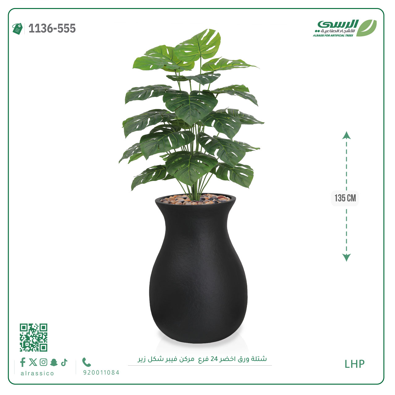  شتلة ورق مونستيرا صناعية ( ارتفاع 135 سم ) حوض فيبر 