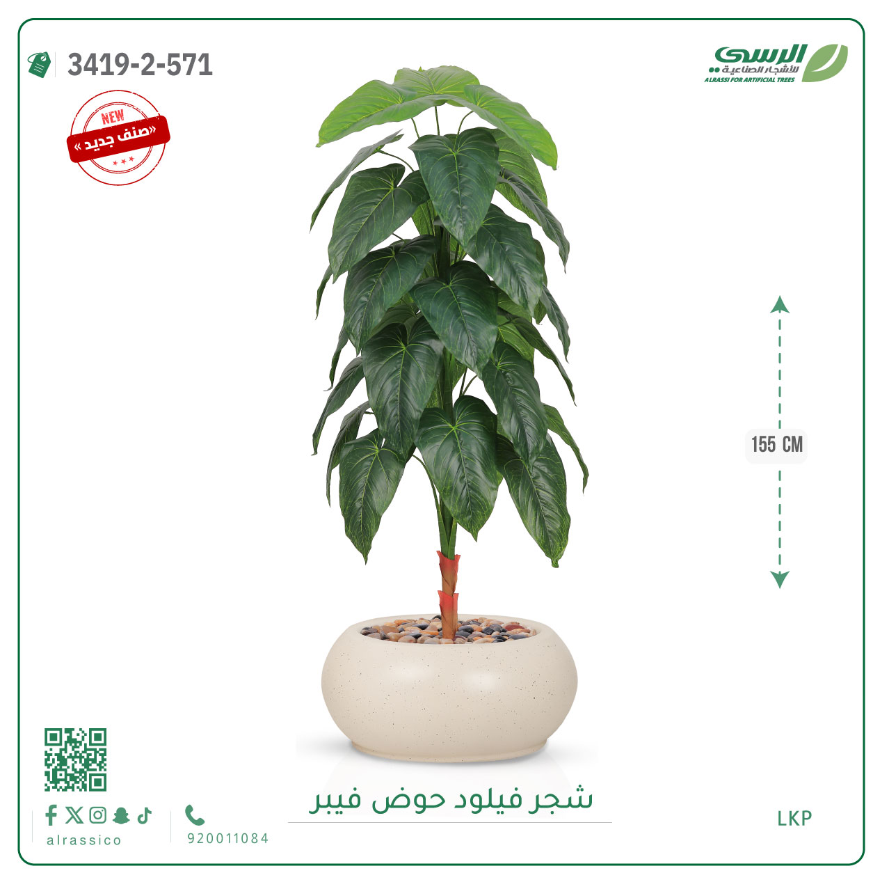  شجرة فيلود صناعية ( ارتفاع 160 سم ) حوض فيبر 