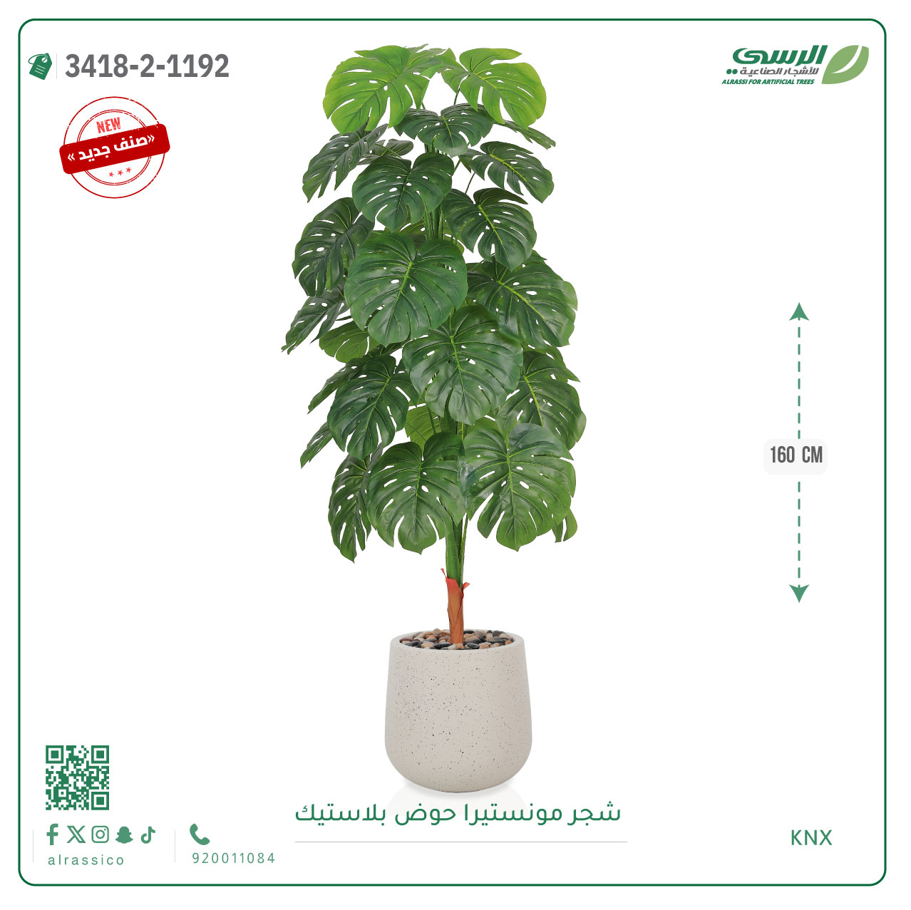  شجرة مونستيرا صناعية ( ارتفاع 160 سم ) حوض بلاستيك 