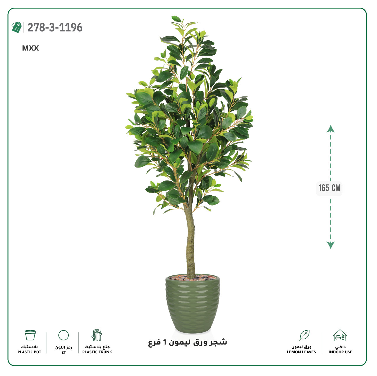  شجرة ورق ليمون صناعية فرع واحد (ارتفاع 165 سم) حوض بلاستيك 