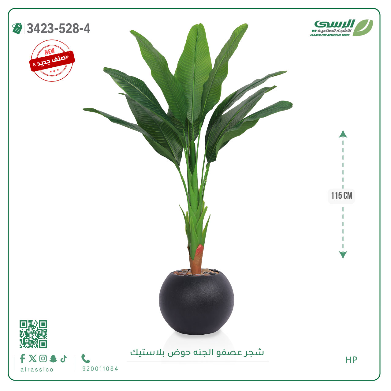  شجرة عصفور الجنة صناعية ( ارتفاع 115 سم ) حوض بلاستيك دائري 