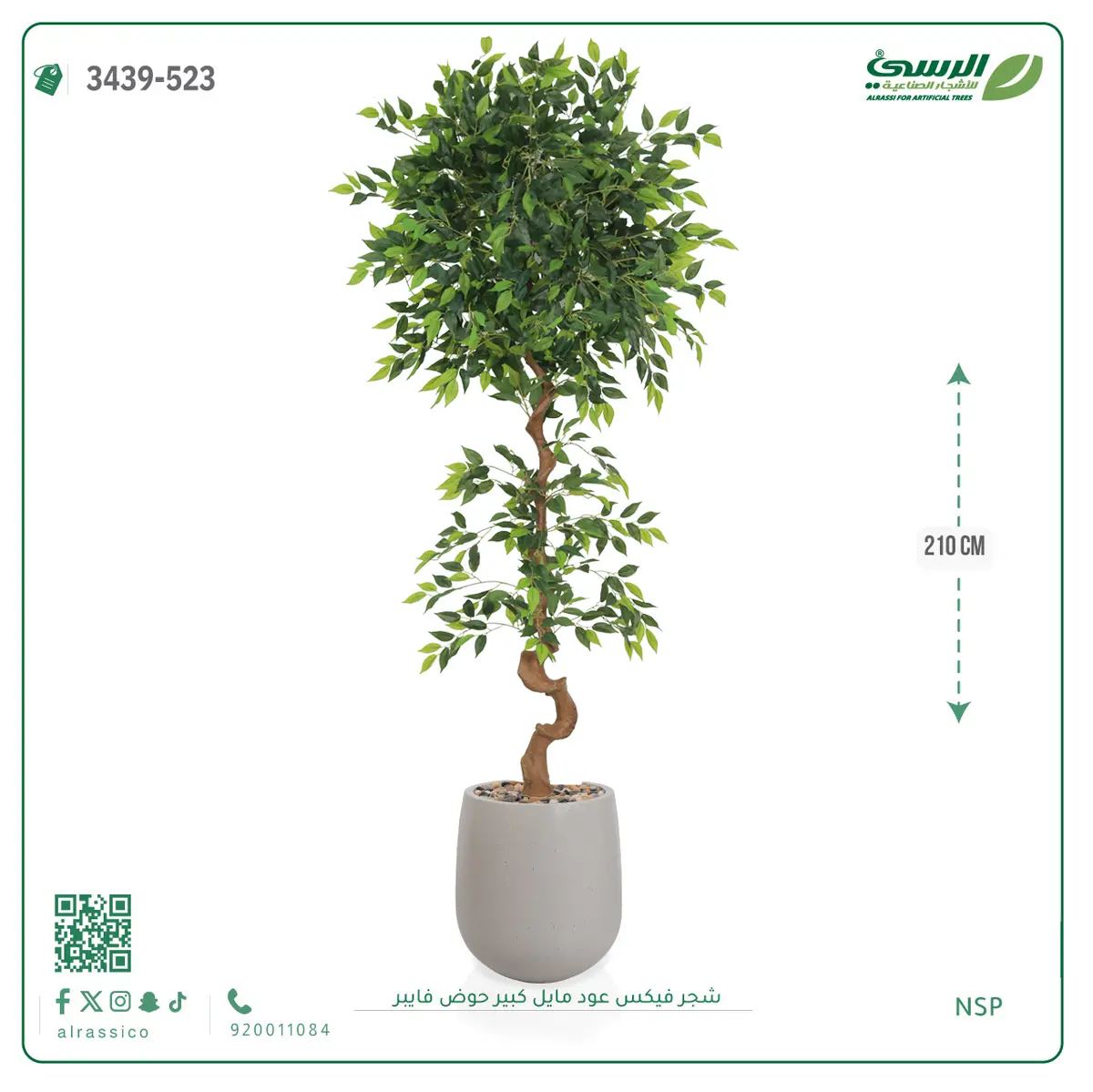  شجرة فيكس صناعية عود مائل (ارتفاع 210 سم) حوض فيبر 