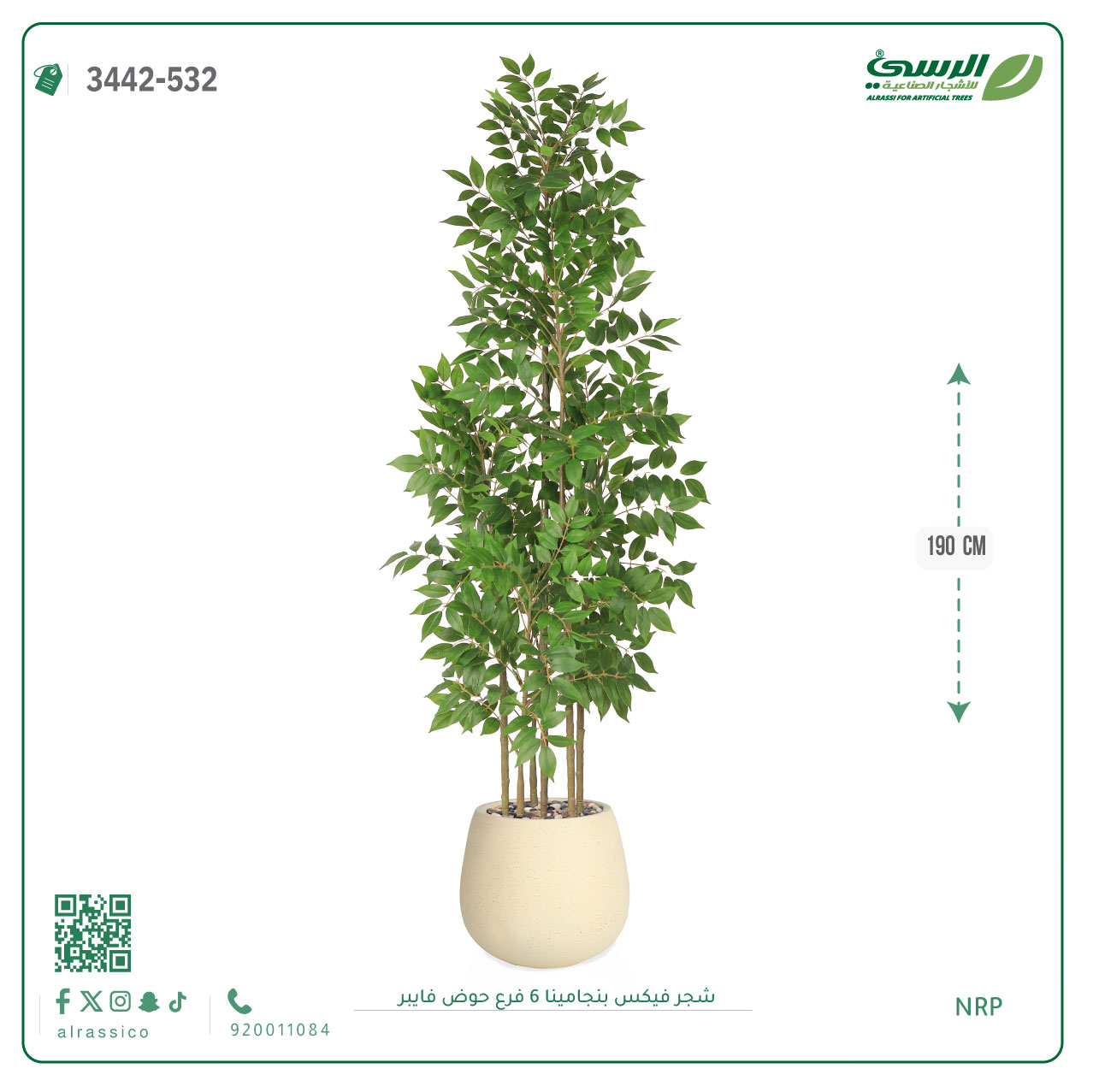  شجرة فيكس بنجامينا صناعية 6 فروع (ارتفاع 190 سم) حوض فيبر 