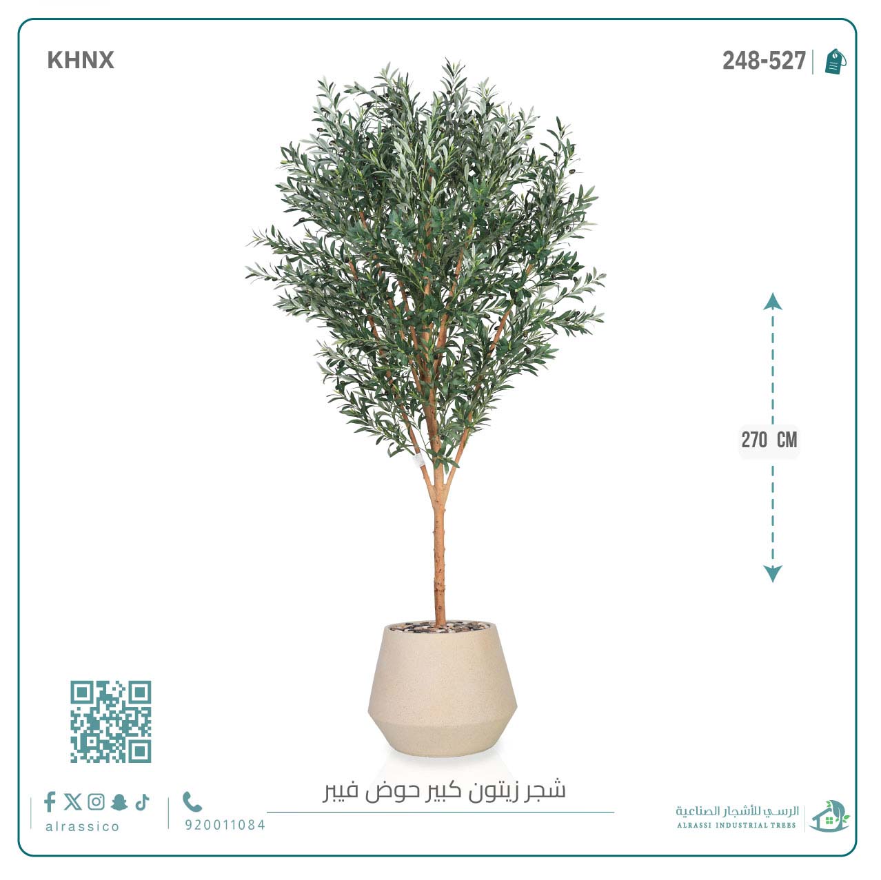  شجرة زيتون صناعية ( ارتفاع 270 سم ) حوض فيبر أسطواني 