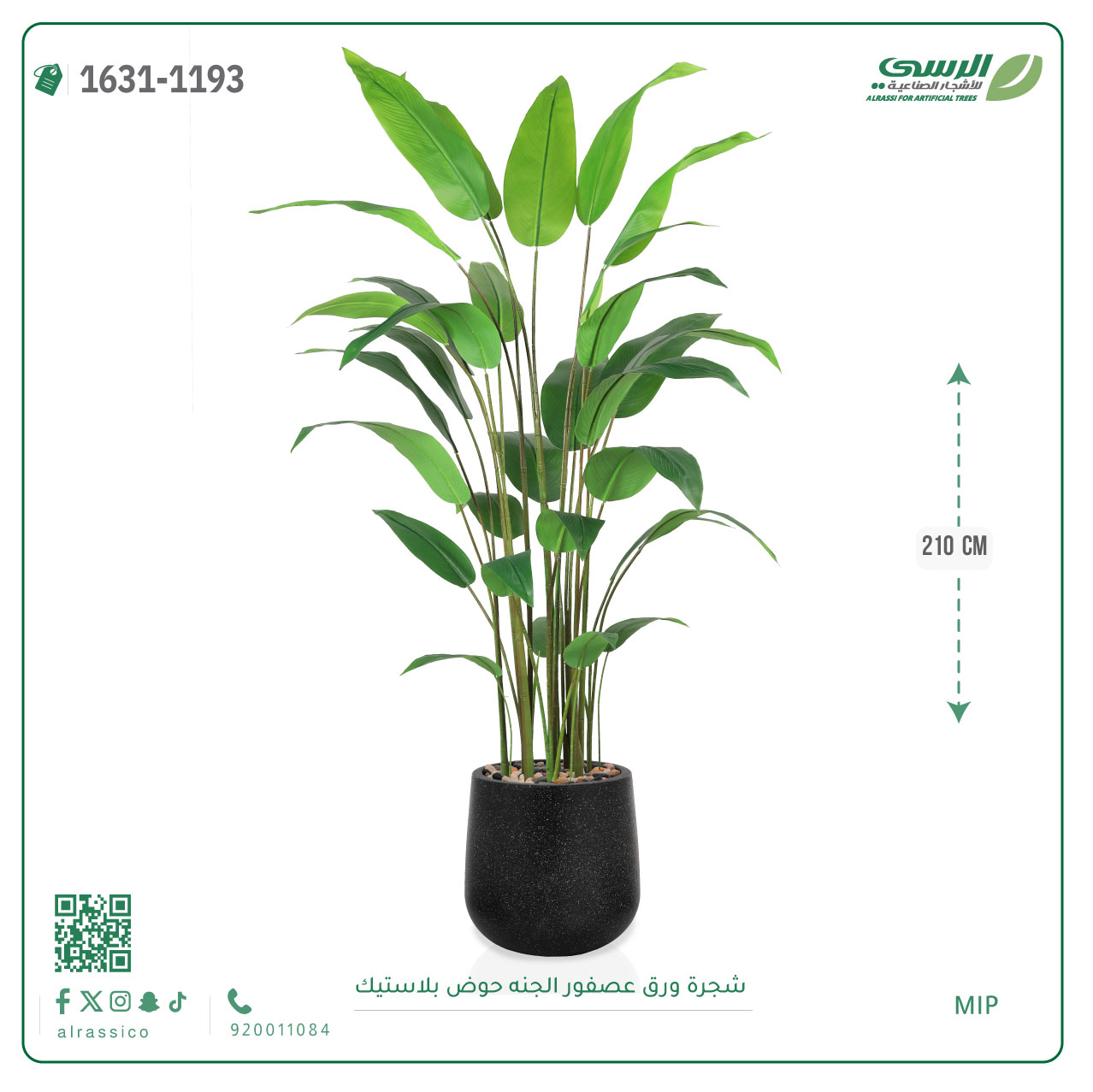  شجرة عصفور الجنة اصطناعية ( ارتفاع 210 سم ) حوض بلاستيك 