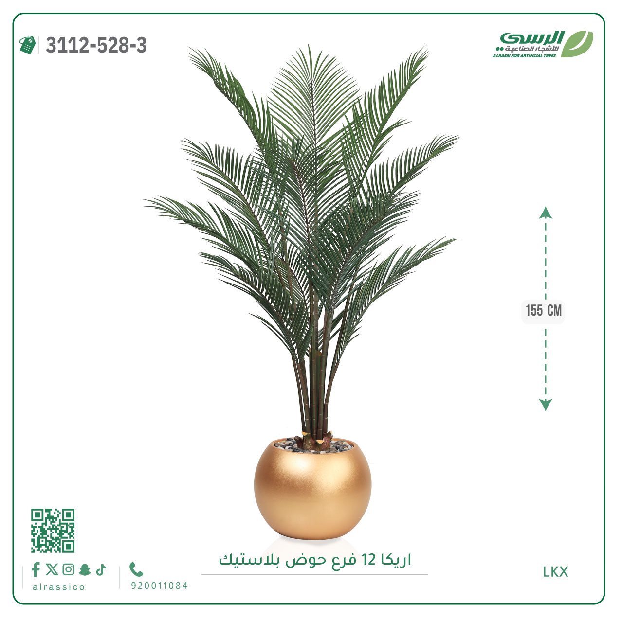  شجر أريكا صناعية ( ارتفاع 155 سم ) حوض بلاستيك 