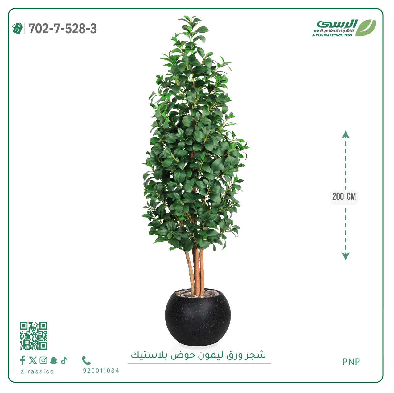  شجر ليمون صناعي ( ارتفاع 200 سم ) حوض بلاستيك 
