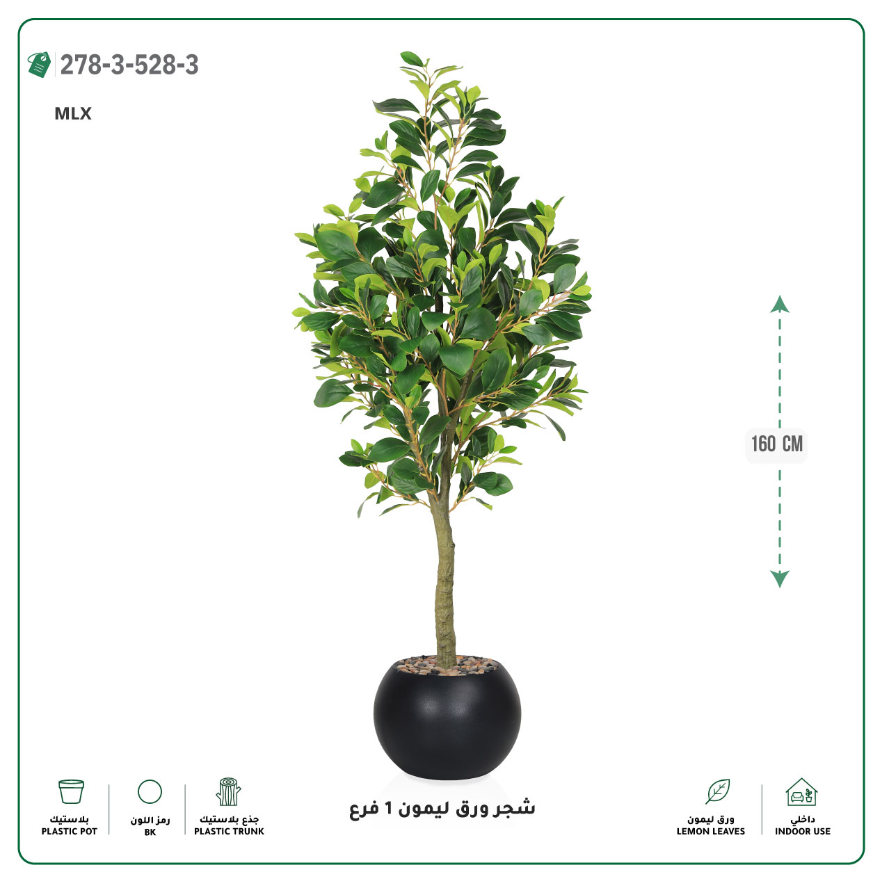  شجرة ورق ليمون صناعية فرع واحد (ارتفاع 160 سم) حوض بلاستيك 