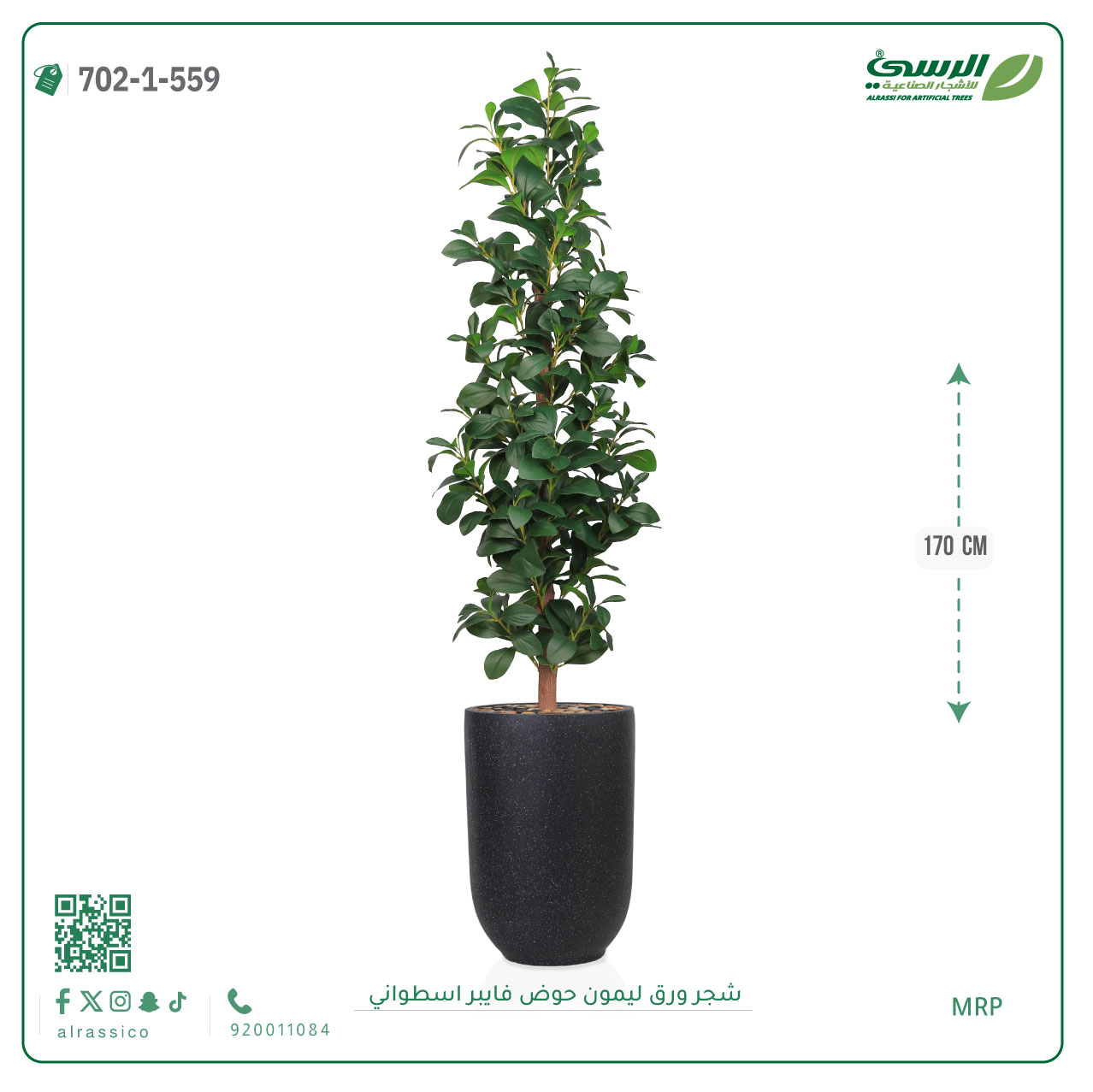  شجرة ورق ليمون صناعية (ارتفاع 170 سم) حوض فيبر أسطواني 
