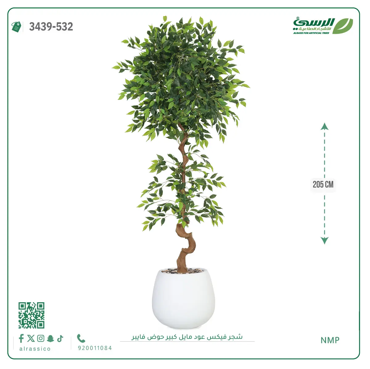  شجرة فيكس صناعية عود مائل (ارتفاع 205 سم) حوض فيبر 