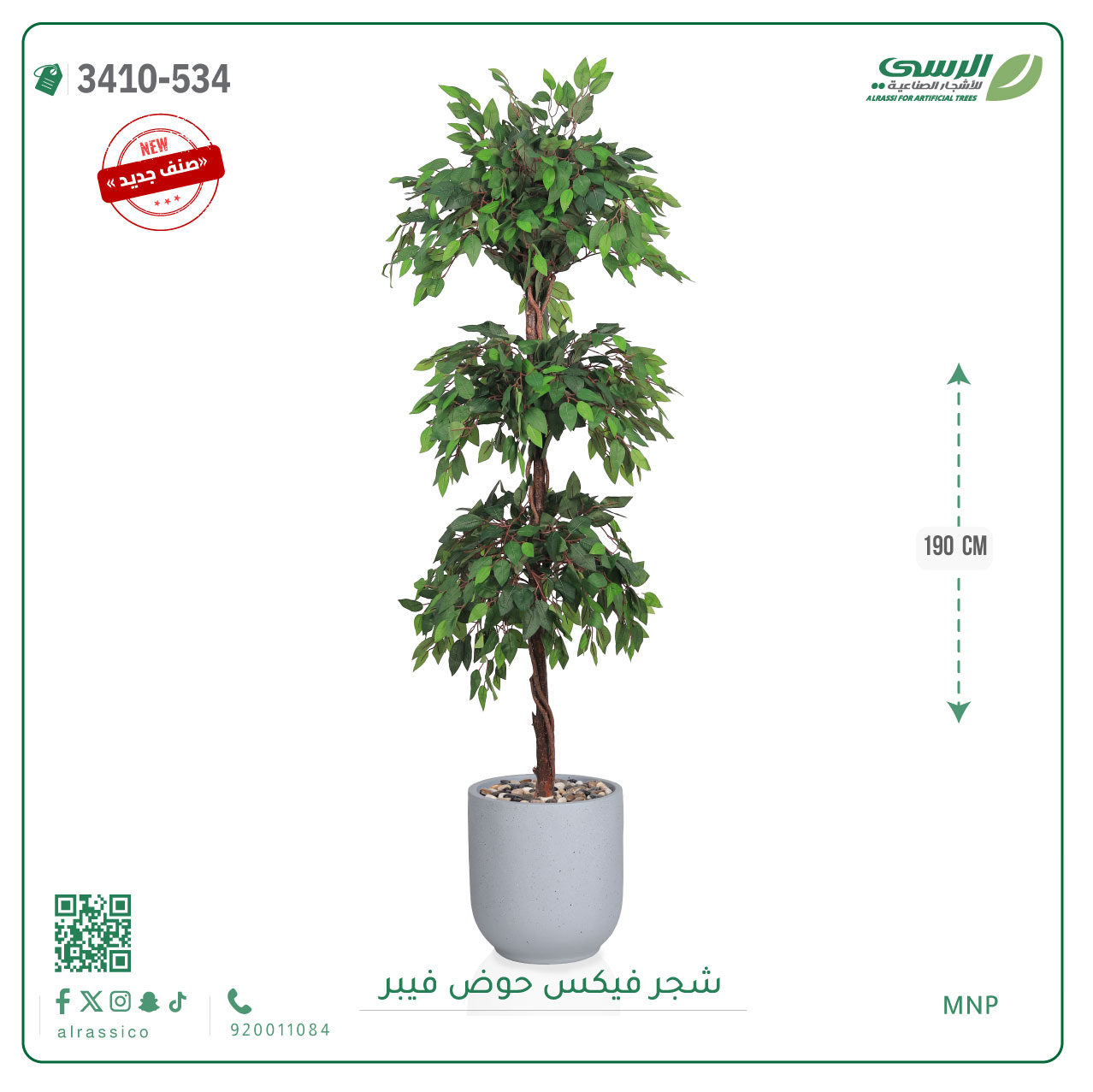  شجر فيكس صناعية ( ارتفاع 190 سم ) حوض فيبر 