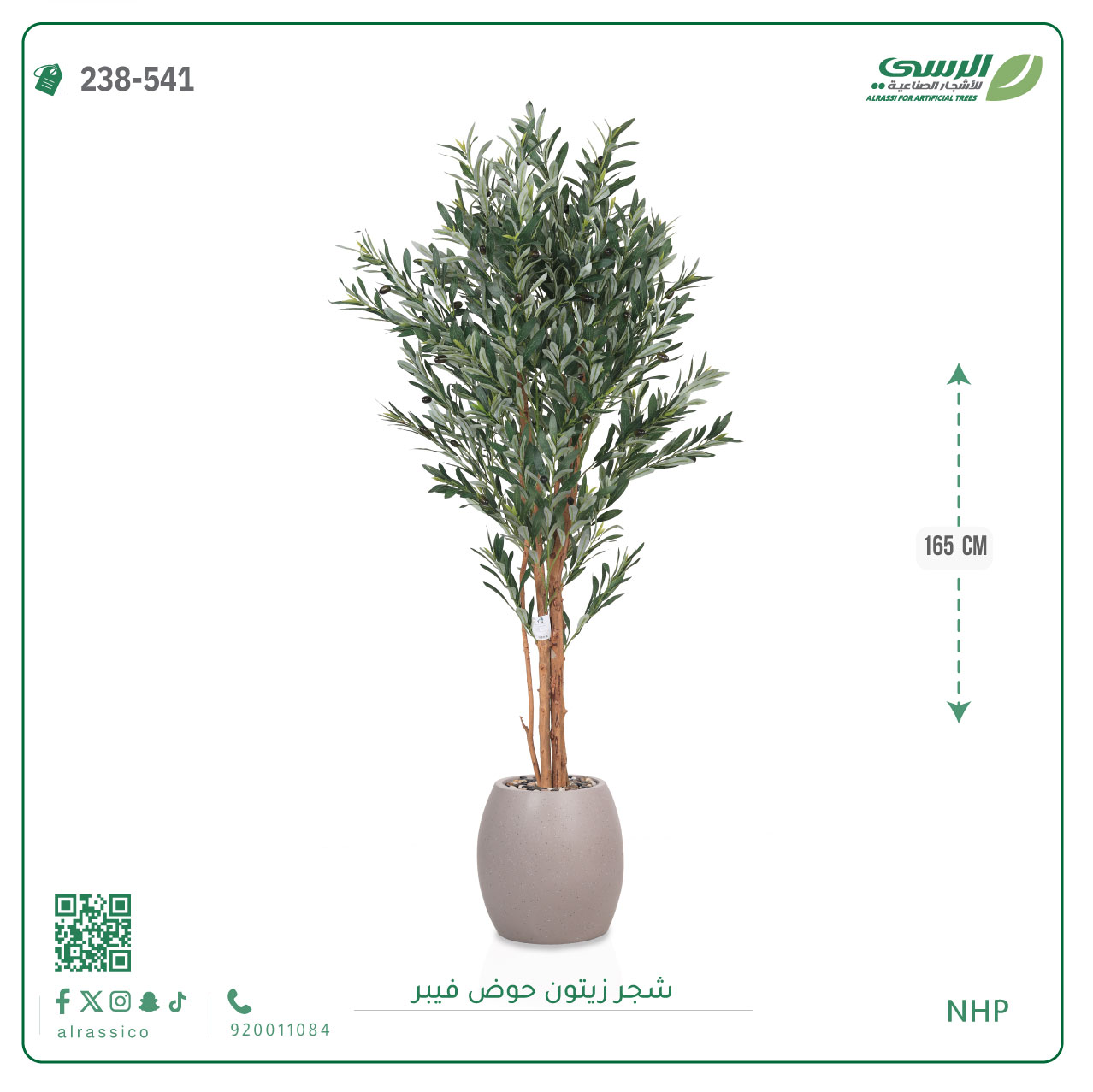  شجرة زيتون صناعية ( ارتفاع 165 سم ) حوض فيبر 
