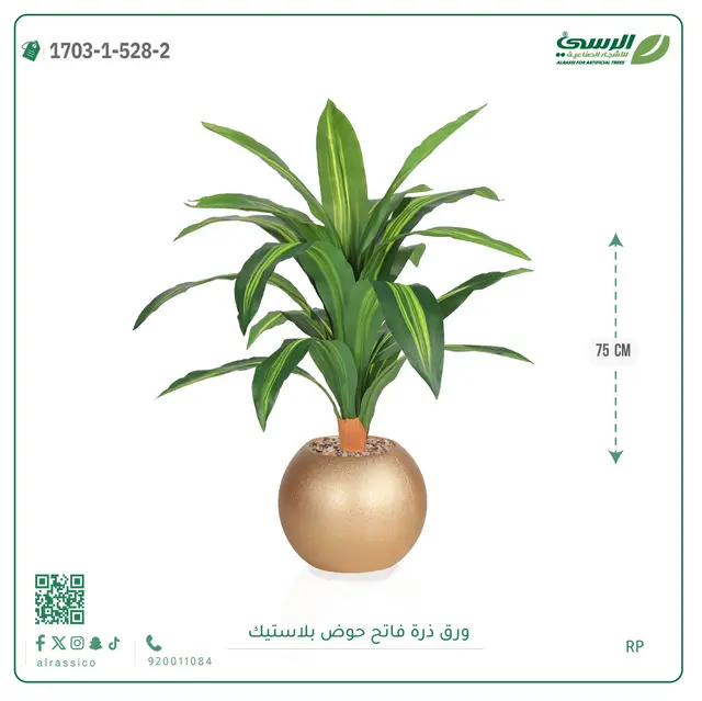  ورق ذرة صناعية (ارتفاع 75 سم) بحوض بلاستيك 
