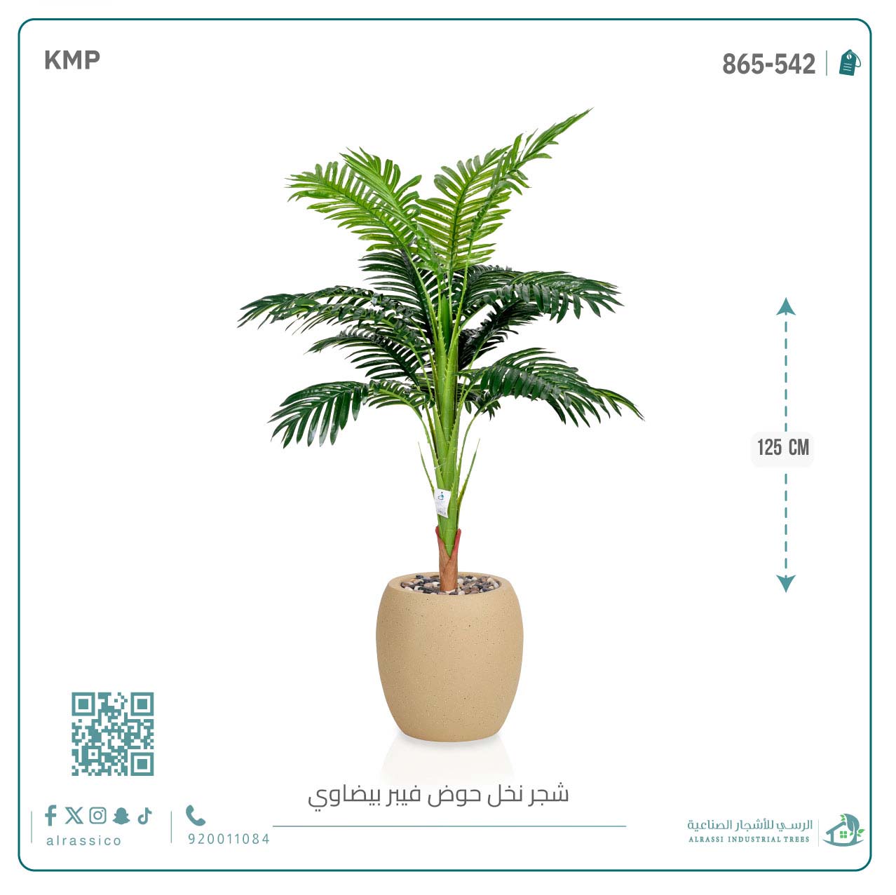  شجرة اريكا صناعية ( ارتفاع 125 سم ) حوض فيبر 