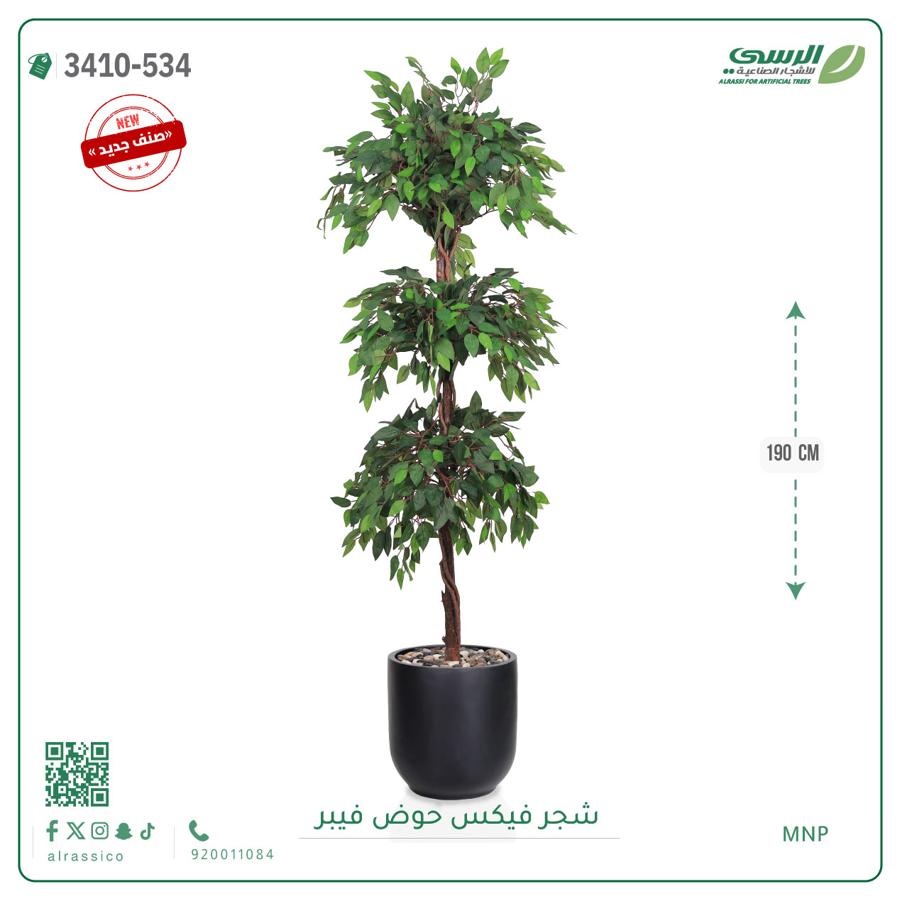  شجر فيكس صناعية ( ارتفاع 190 سم ) حوض فيبر 