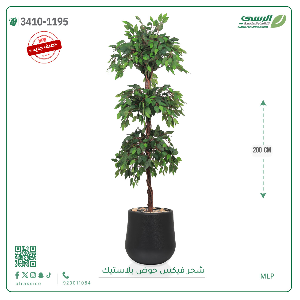  شجر فيكس صناعية ( ارتفاع 200 سم ) حوض بلاستك 