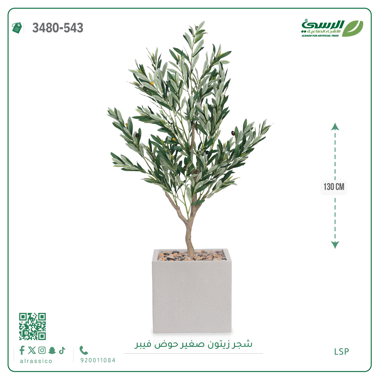  شجرة الزيتون الصناعية (ارتفاع 130 سم) حوض فيبر 