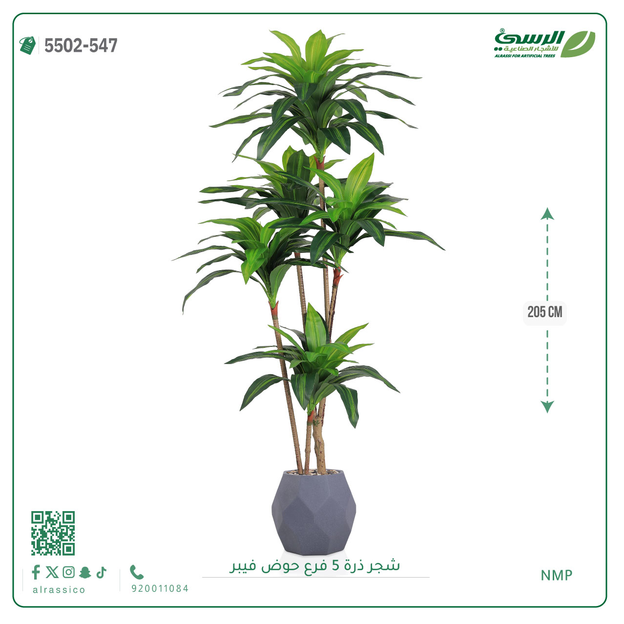  شجرة ذرة صناعية (5 فروع) ارتفاع 205 سم حوض فيبر 