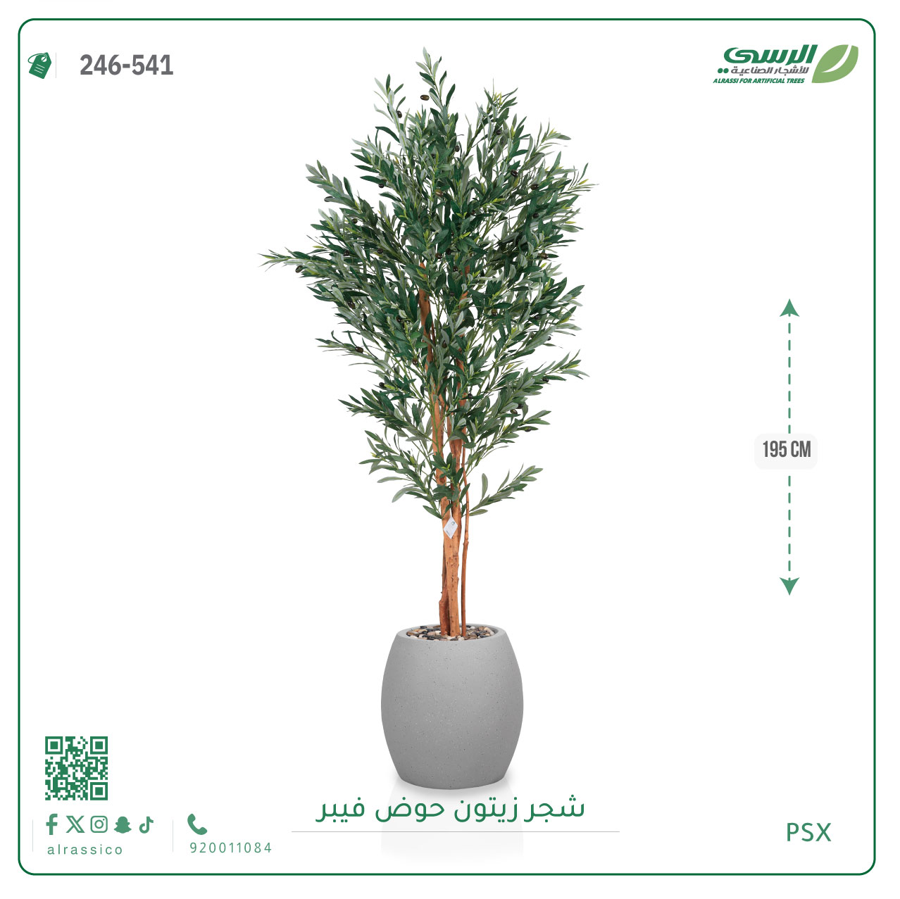  شجرة زيتون صناعية ( ارتفاع 195 سم ) حوض فيبر 