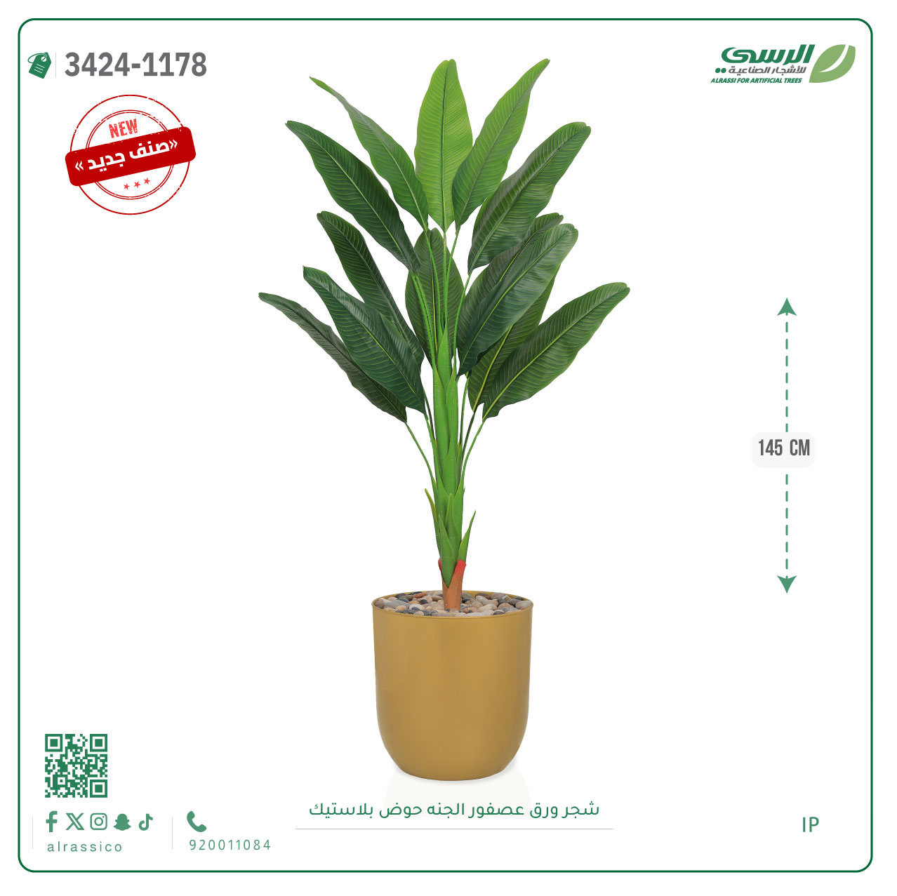  شجر ورق عصفور الجنة صناعية ( ارتفاع 145 سم ) حوض بلاستك 