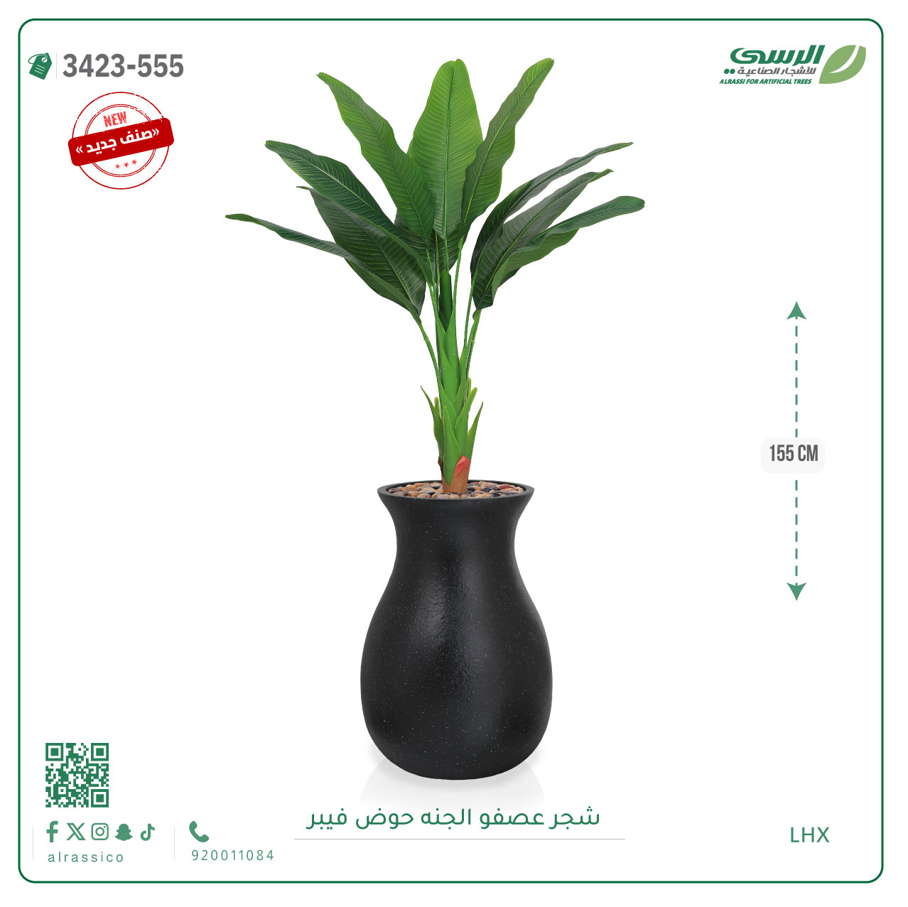  شجرة عصفور الجنة صناعية ( ارتفاع 155 سم ) حوض فيبر 