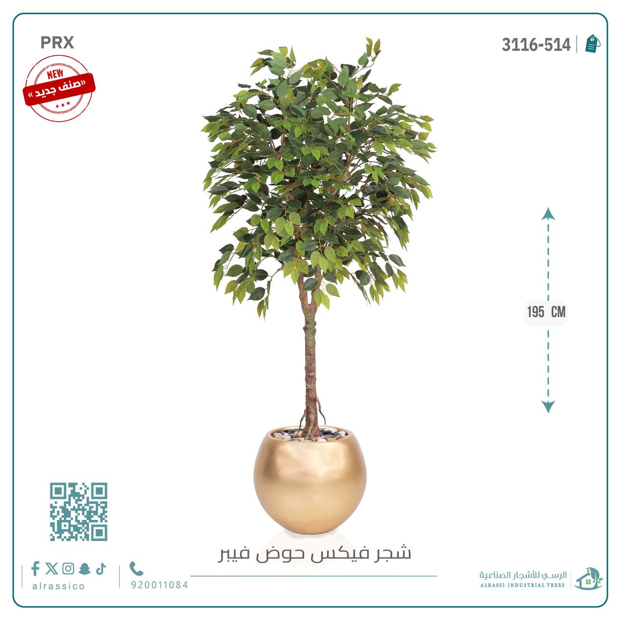  شجرة فيكس صناعية بحوض فيبر 