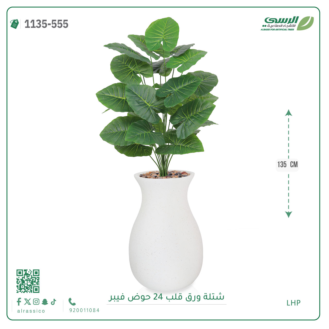  شجر ورق قلب صناعية ( ارتفاع 135 سم ) حوض فيبر 