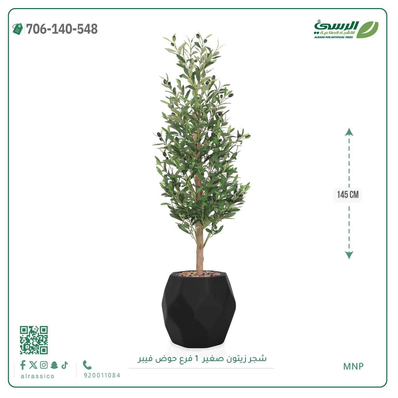  شجرة الزيتون الصناعية (ارتفاع 145 سم) حوض فيبر 
