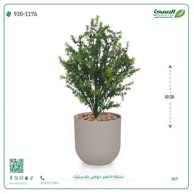  شتلة خضراء صناعية (ارتفاع 60 سم) حوض بلاستيك 