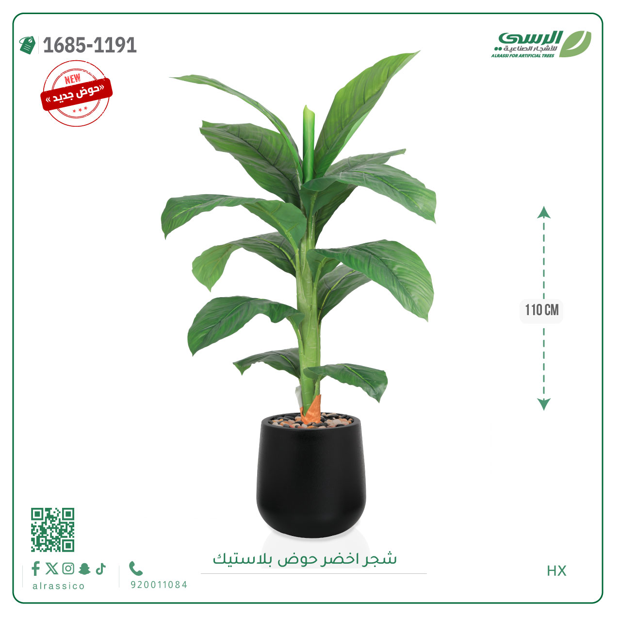  شجرة ورق موز صناعية ( 110 سم ) حوض بلاستيك 