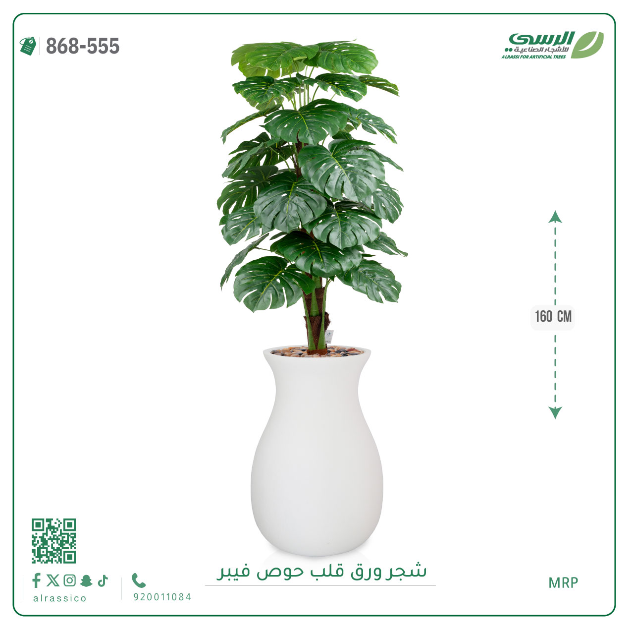  شجرة ورق قلب اصطناعية ( ارتفاع 160 سم ) حوض فيبر 
