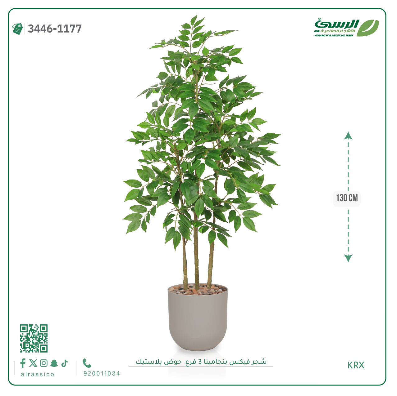 شجرة فيكس بنجامينا صناعية 3 فروع (ارتفاع 130 سم) حوض بلاستيك 