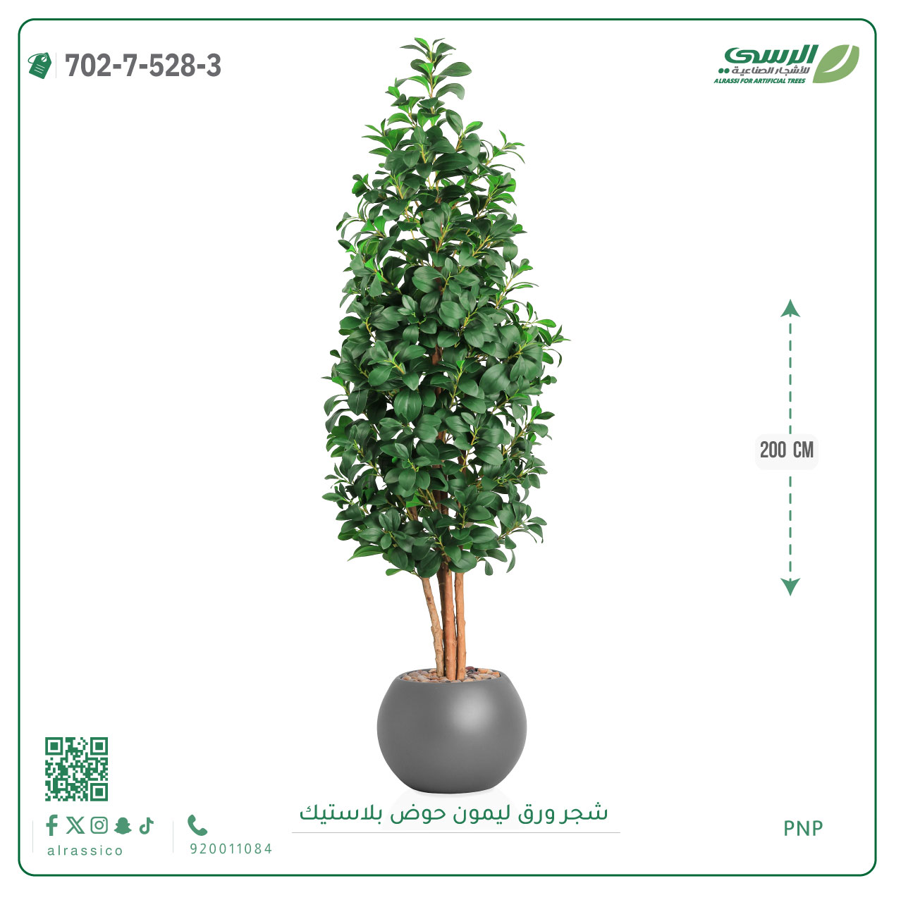  شجر ليمون صناعي ( ارتفاع 200 سم ) حوض بلاستيك 