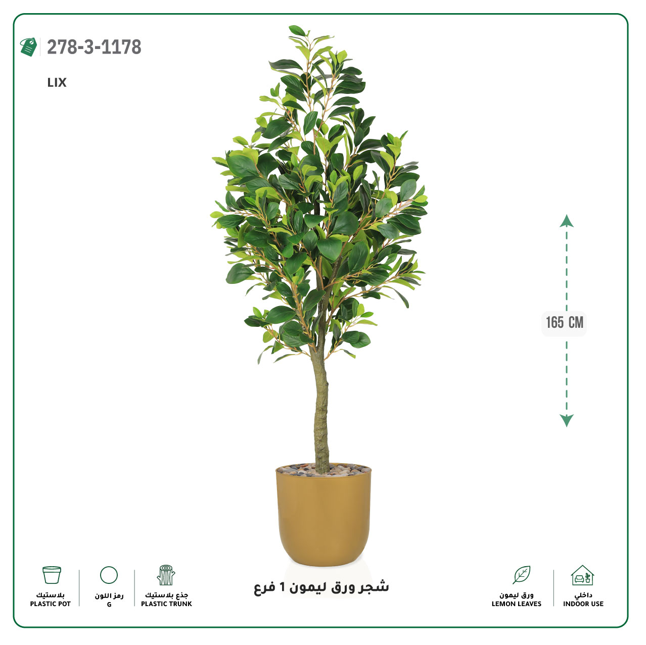 شجرة ورق ليمون صناعية فرع واحد (ارتفاع 165 سم) حوض بلاستيك 
