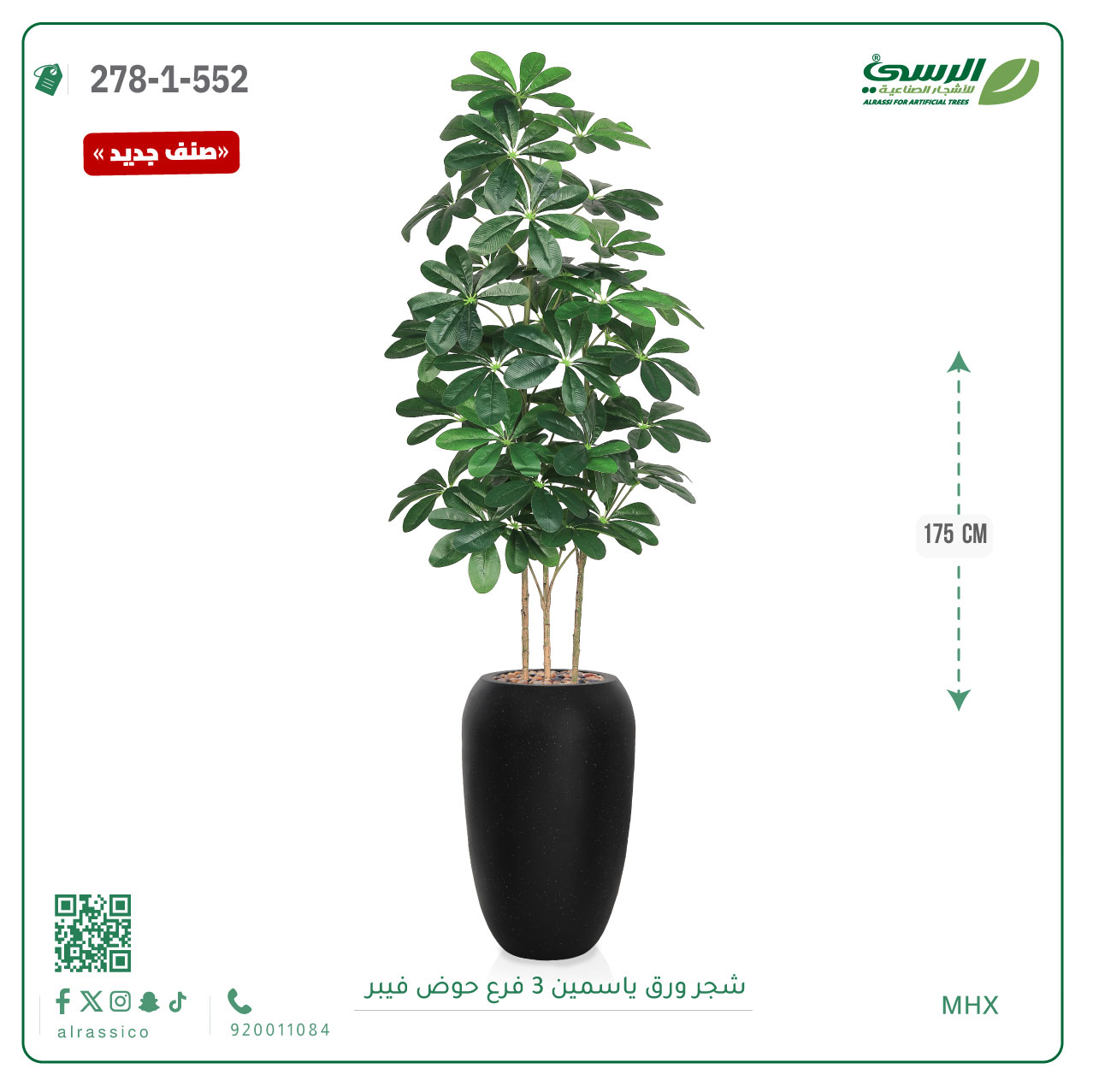  شجرة ورق ياسمين صناعية 3 فروع (ارتفاع 175 سم) حوض فيبر 
