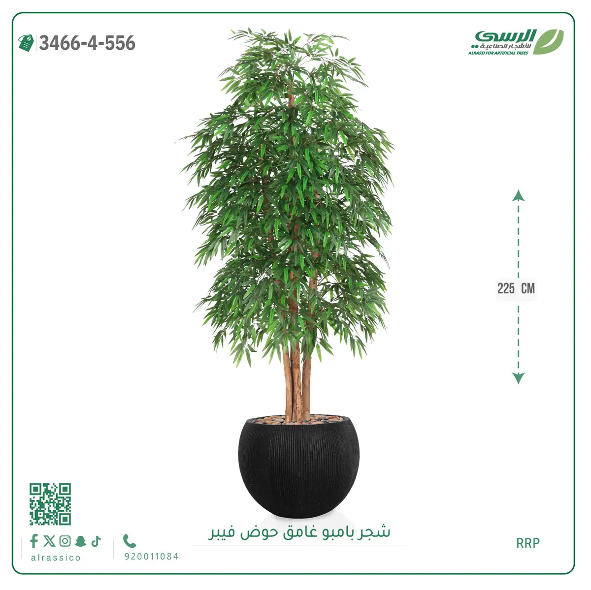  شجرة بامبو صناعية غامق (ارتفاع 225 سم) حوض فيبر 