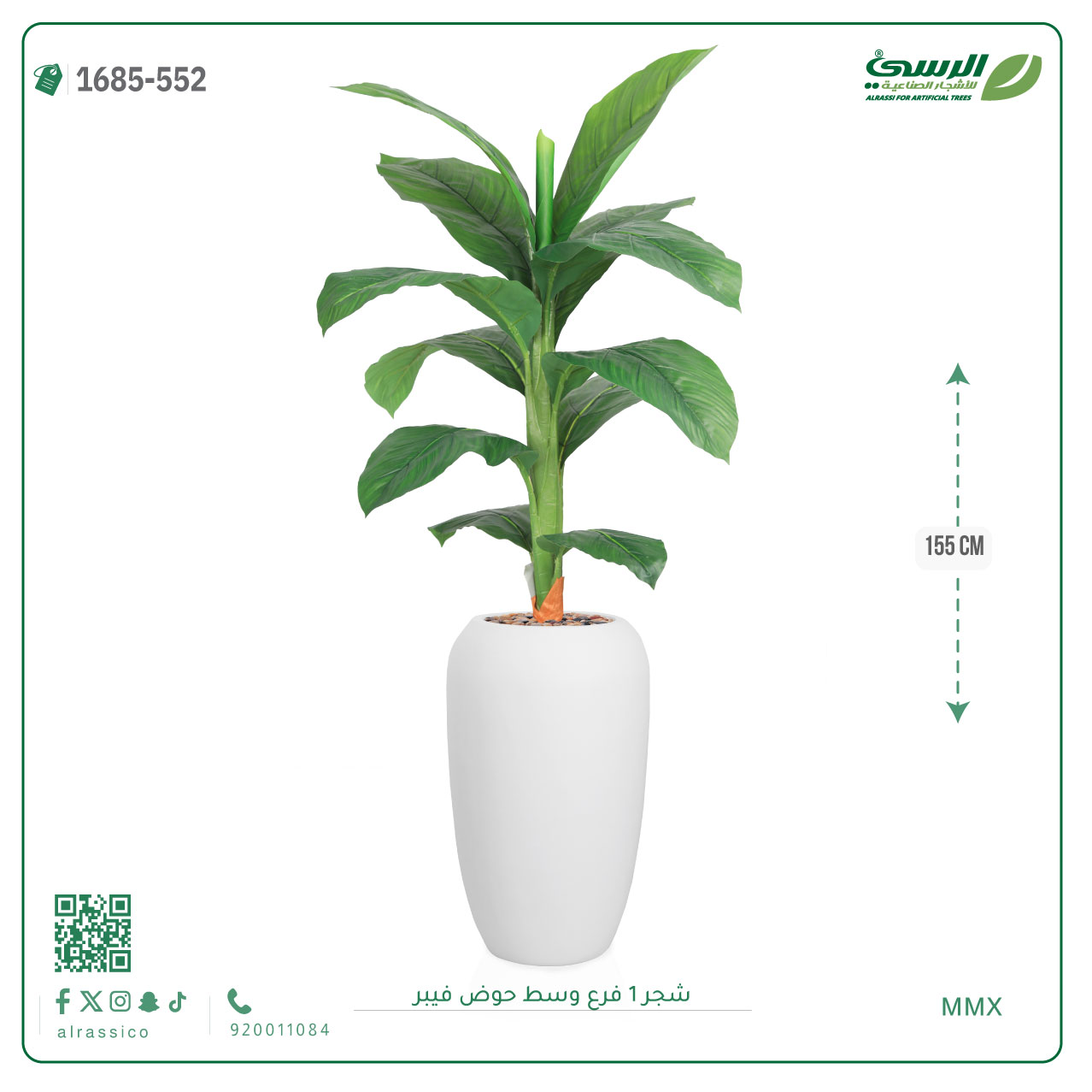  شجرة موز صناعية فرع واحد (ارتفاع 155 سم) حوض فيبر 