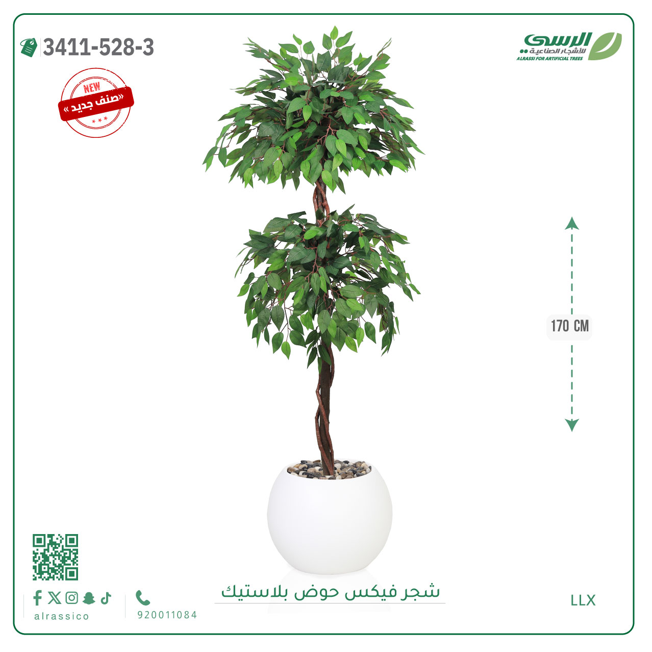  شجر فيكس صناعية ( ارتفاع 170 سم ) حوض بلاستيك 