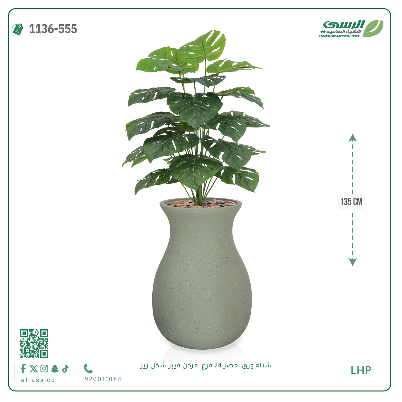  شتلة ورق مونستيرا صناعية ( ارتفاع 135 سم ) حوض فيبر 