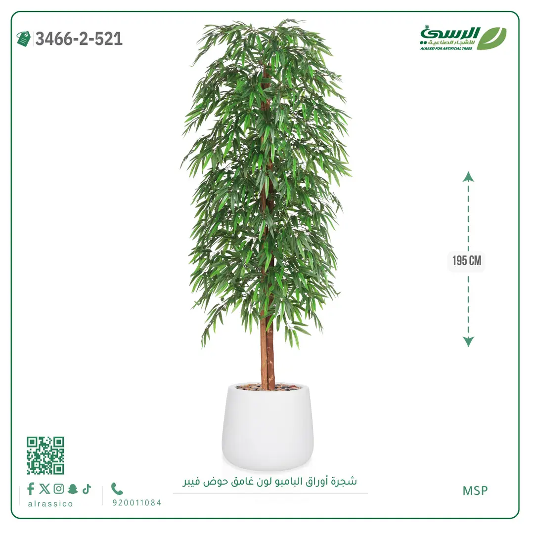  شجرة أوراق البامبو صناعية غامق (ارتفاع 195 سم) حوض فيبر 