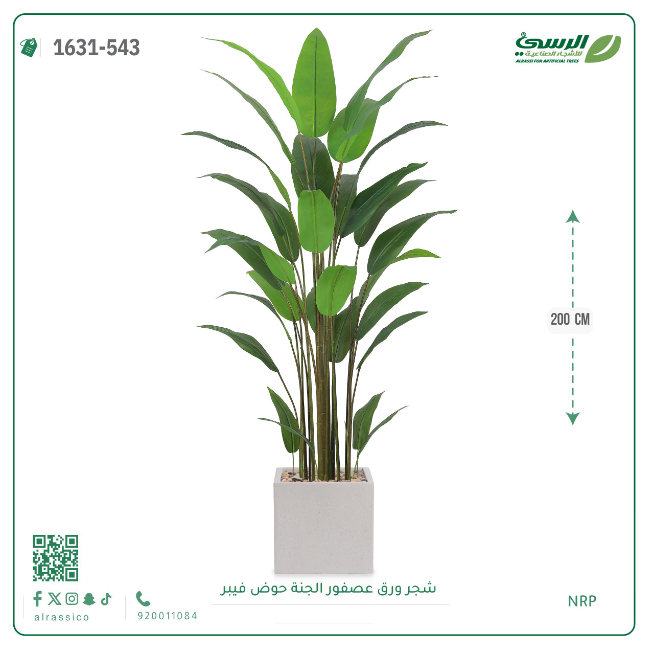  شجرة عصفور الجنة صناعية (ارتفاع 200 سم) حوض فيبر 