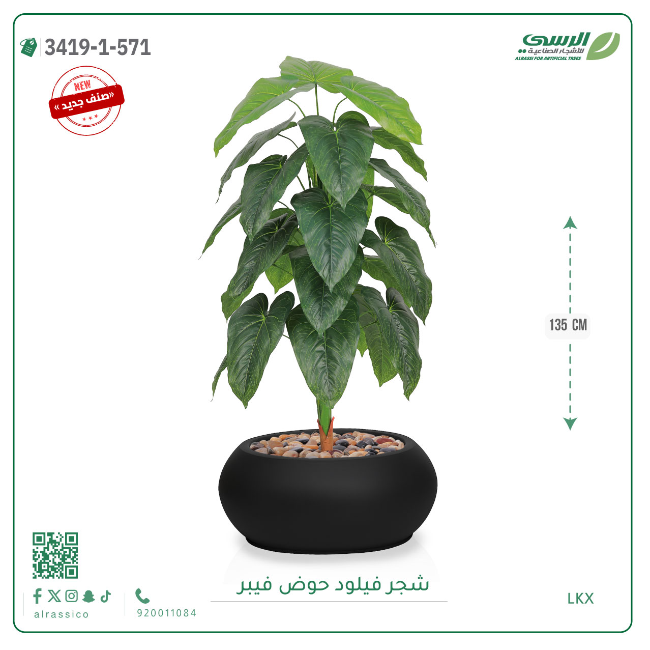  شجرة فيلود صناعية ( ارتفاع 135 سم ) حوض فيبر بيضاوي 