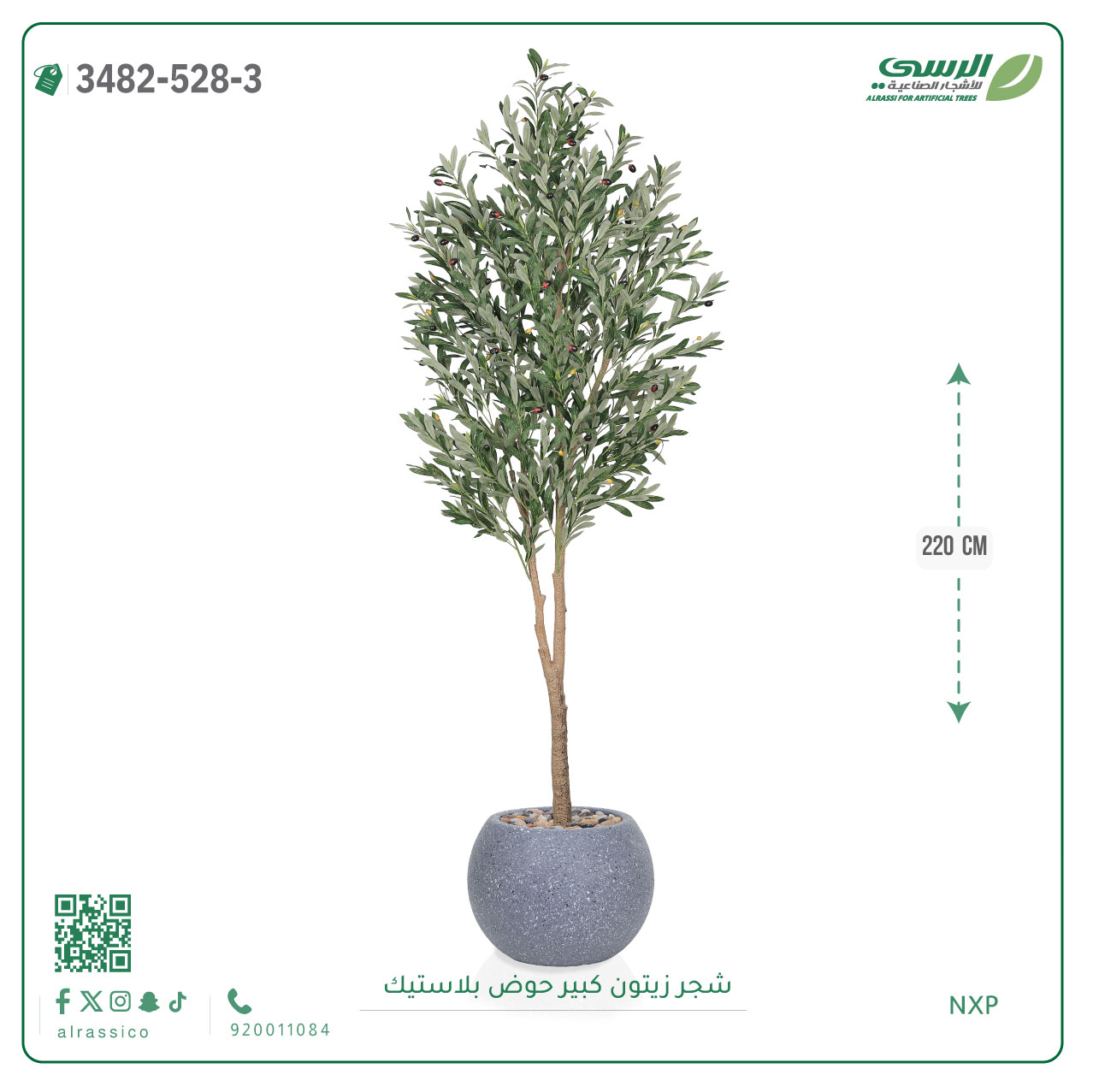  شجرة زيتون صناعية ( ارتفاع 220 سم ) حوض بلاستك 