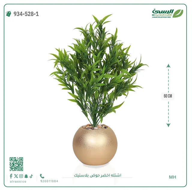  شتلة خضراء صناعية (ارتفاع 60 سم) حوض بلاستيك 