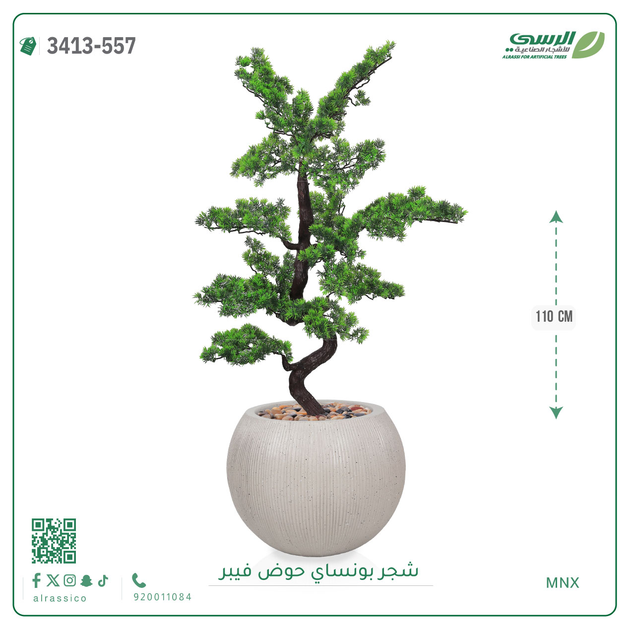 شجرة بونساي صناعية ( ارتفاع 110 سم ) حوض فيبر 