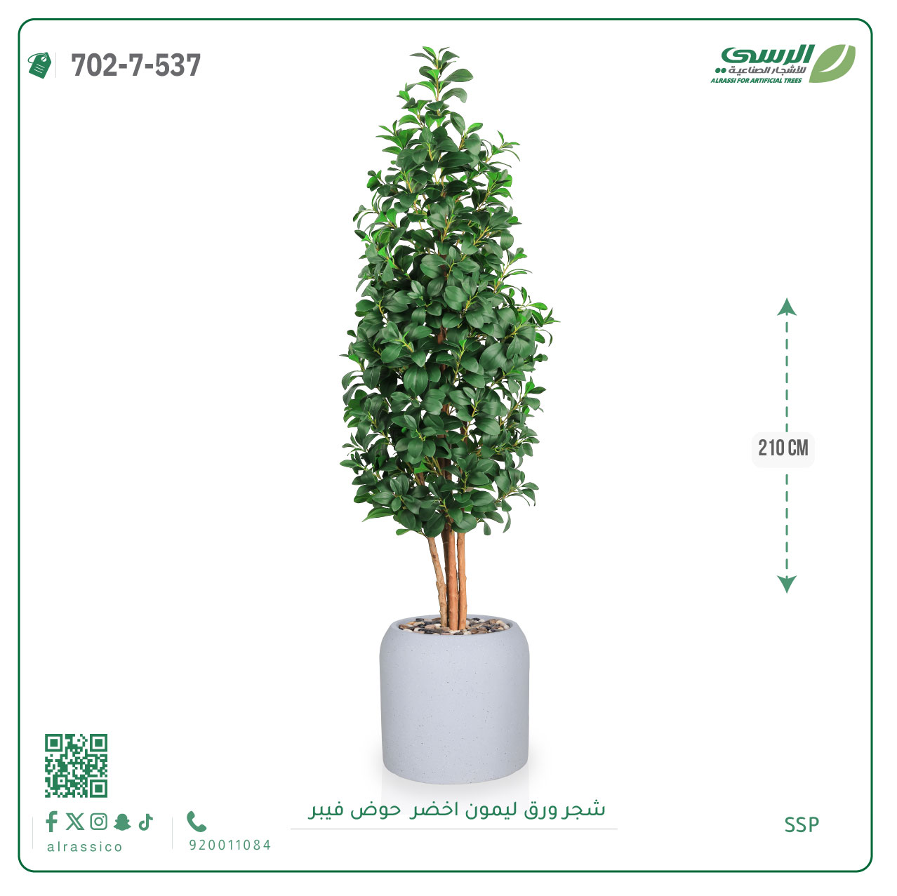  شجر ليمون صناعي ( ارتفاع 210 سم ) حوض فيبر 