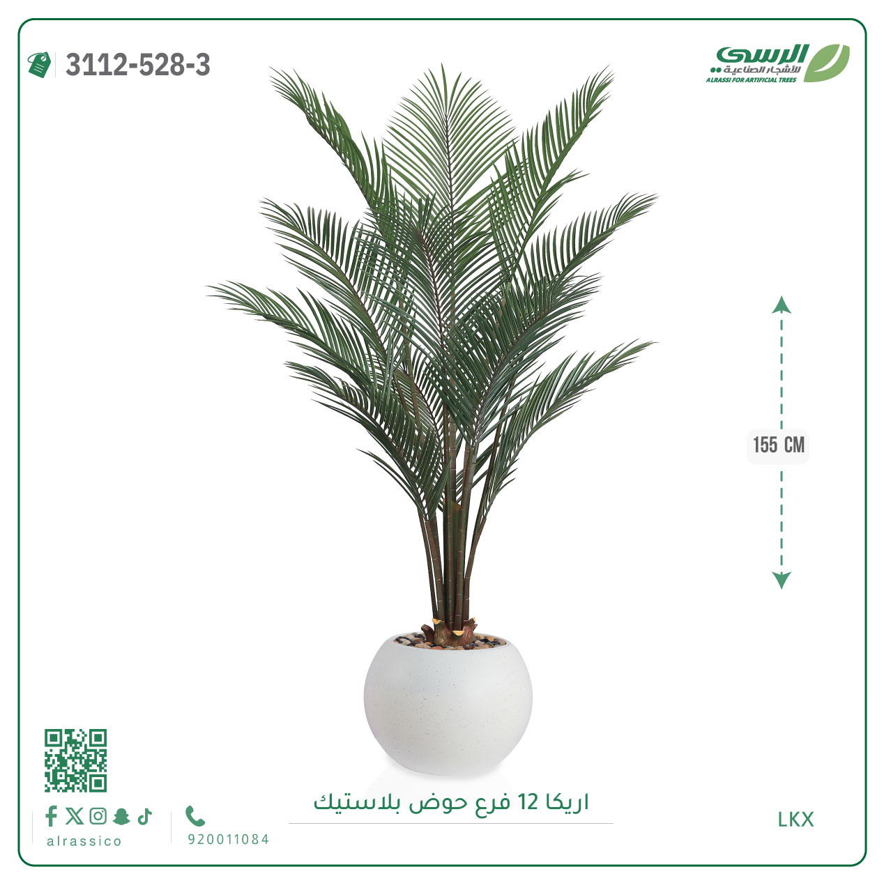  شجر أريكا صناعية ( ارتفاع 155 سم ) حوض بلاستيك 